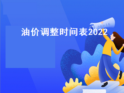 油价调整时间表2022 今日柴油价格多少钱一升