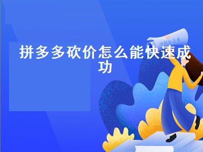 拼多多砍价怎么能快速成功 拼多多怎么才能快速砍价成功