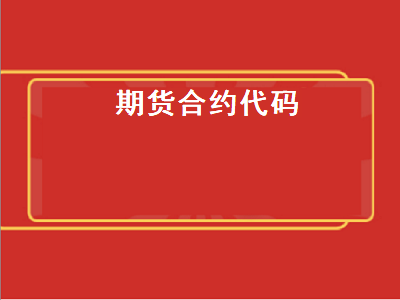 期货合约代码 期货合约代码是什么意思