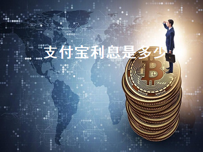 支付宝利息是多少 支付宝利息是多少钱