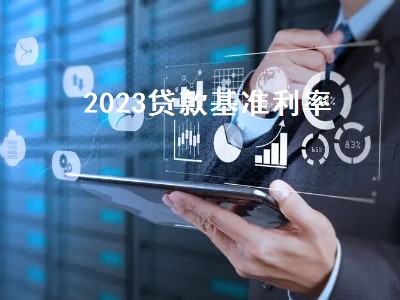 2023贷款基准利率 2023年贷款基准利率