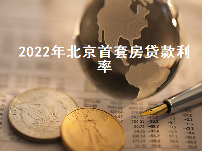 2022年北京首套房贷款利率 北京房贷利率2022最新利率表