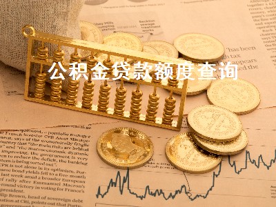 公积金贷款额度查询 公积金贷款额度查询支付宝