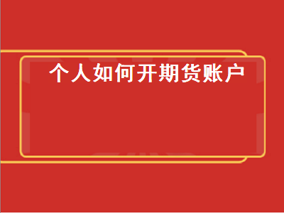 个人如何开期货账户 开期货账户需要什么条件