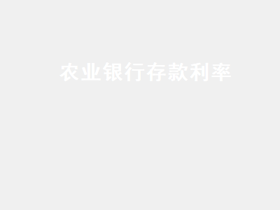 农业银行存款利率 农业银行存款利率2019