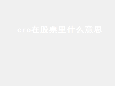 cro在股票里什么意思 cro在股票里面是什么意思