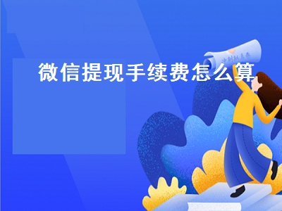 微信提现手续费怎么算 微信提现手续费怎么算一万