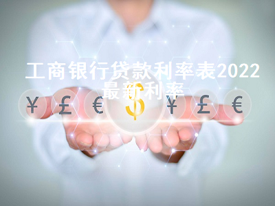 工商银行贷款利率表2022最新利率 建行抵押贷款3