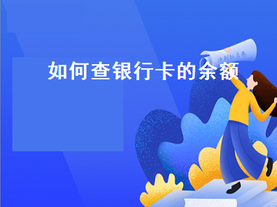 如何查银行卡的余额 如何查自己名下的信用卡