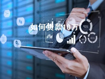 如何贷款10万 如何贷款10万 个人