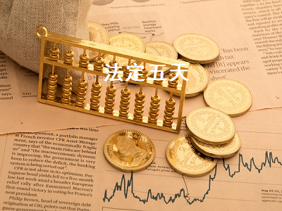 法定五天 法定五天年假
