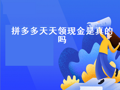 拼多多天天领现金是真的吗 拼多多助力现金最后0