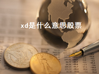 xd是什么意思股票 XD是什么意思股票前面