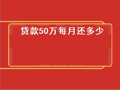 贷款50万每月还多少 用房子抵押贷款50万每月还多少