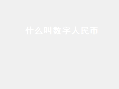 什么叫数字人民币 什么叫数字人民币 怎样使用