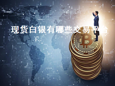 现货白银有哪些交易平台 白银td交易平台哪家好