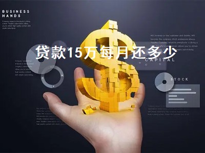 贷款15万每月还多少 贷款15万每月还多少利息