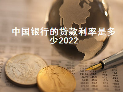 中国银行的贷款利率是多少2022 贷款利息详细计算方法
