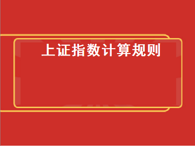 上证指数计算规则 上证指数计算规则合集