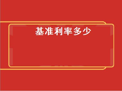 基准利率多少 2023年银行贷款基准利率多少