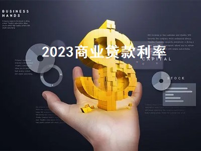 2023商业贷款利率 银行贷款利率2023