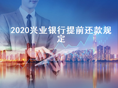 2020兴业银行提前还款规定 兴业银行提前还款政策