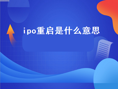 ipo重启是什么意思 ipo重启是什么意思呢
