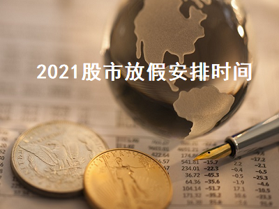 2021股市放假安排时间 2021股市放假时间表